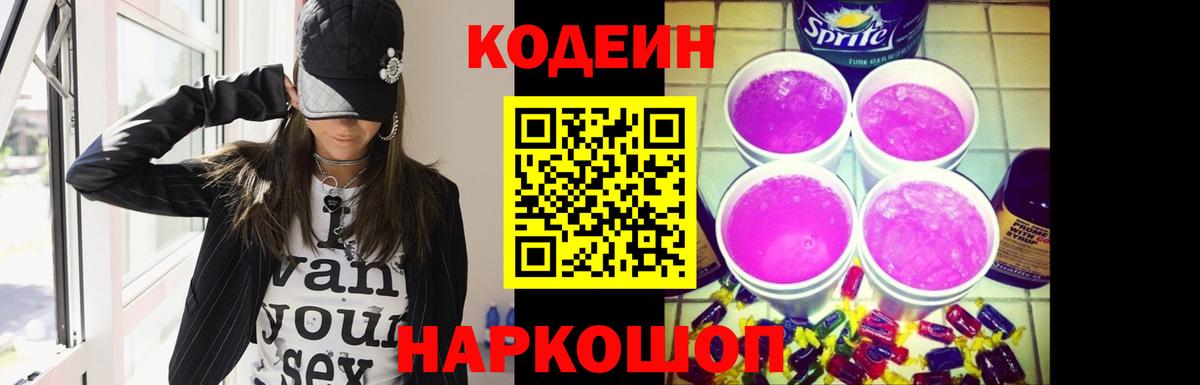 Codein Purple Drank  Кодеиновый сироп Lean напиток Lean (лин)  Реж  Вход с VPN 